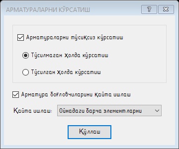«АРМАТУРАЛАРНИ КЎРСАТИШ» ойнаси