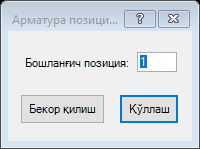 «Арматура позициялаш» ойнаси